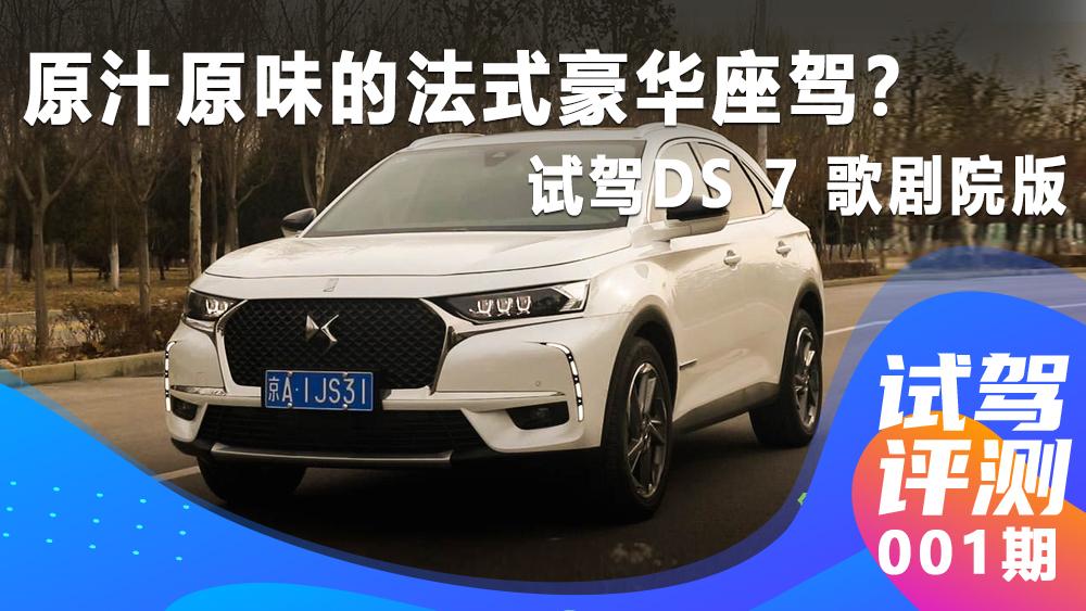 原汁原味的法式豪華座駕?試駕DS 7 歌劇院版