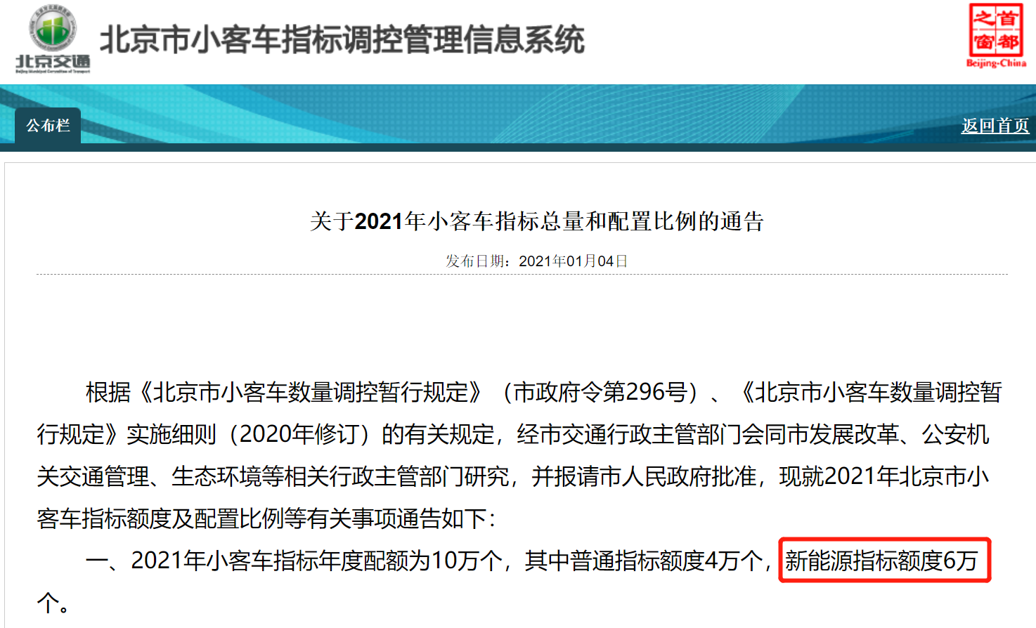 北京公布最新小客车指标信息 新能源指标6万个