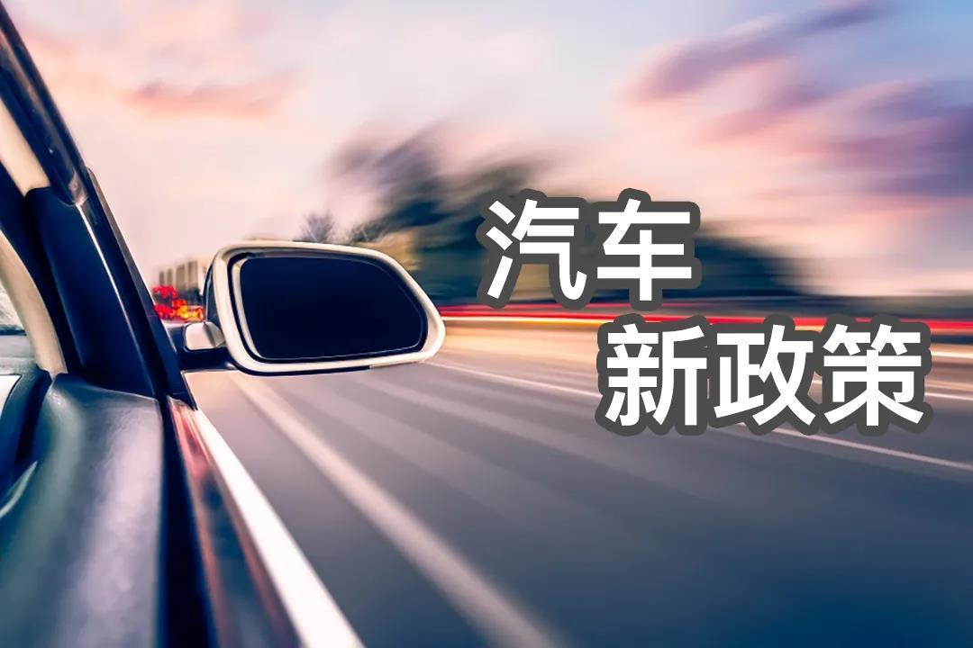 2021年汽車新規(guī)！事關(guān)你的年檢、買車……