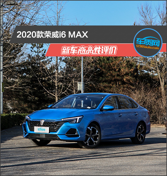 2020款荣威i6 MAX新车商品性评价