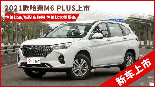 2021款哈弗m6 plus上市 售7.19万元起 全面升级