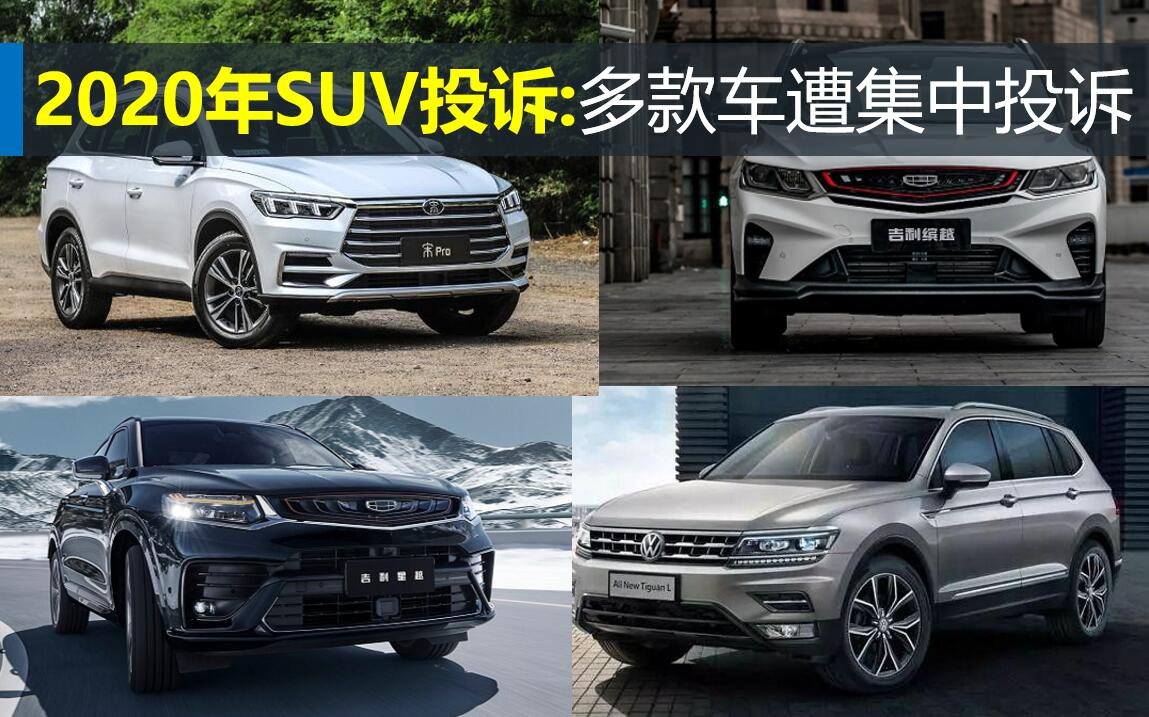 2020年SUV投訴指數(shù)排行：多款車型遭集中投訴