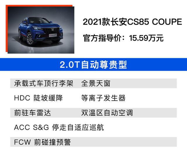 2021款长安cs85 coupe购车手册