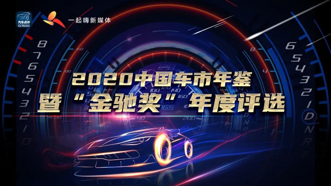 2020中国车市年鉴暨“金驰奖”评选结果公布