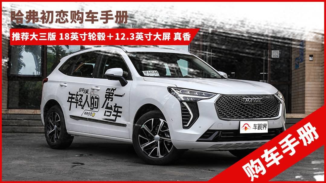 哈弗初戀購車手冊：推大三版 18英寸輪轂＋12.3英寸大屏