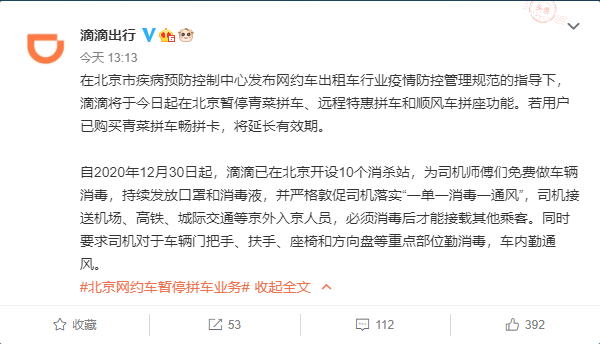 滴滴暫停北京拼車業務:免費為司機做車輛消毒