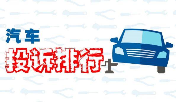 2020年國內(nèi)汽車質(zhì)量投訴指數(shù)分析報告