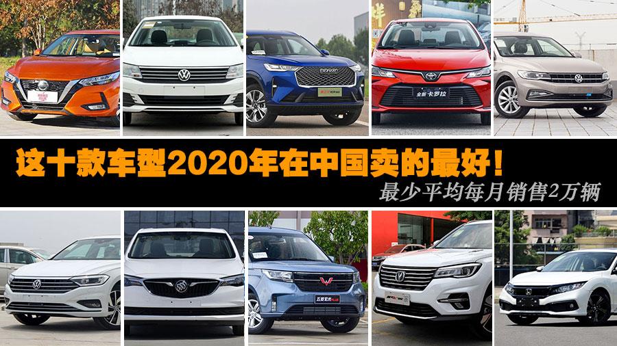 最少平均每月銷售2萬輛 這十款車型2020年在中國(guó)賣的最好！