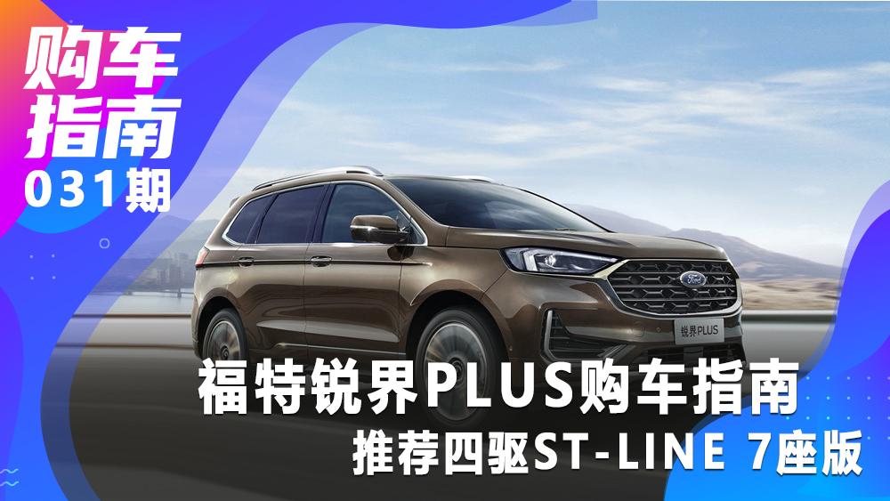 福特銳界PLUS購(gòu)車指南：推薦四驅(qū)ST-Line 7座版