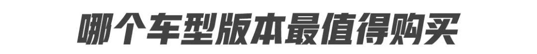家族首款硬派越野SUV WEY坦克300哪款配置最值得购买