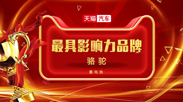 駱駝蓄電池獲2020天貓汽車后市場最具影響力品牌獎(jiǎng)