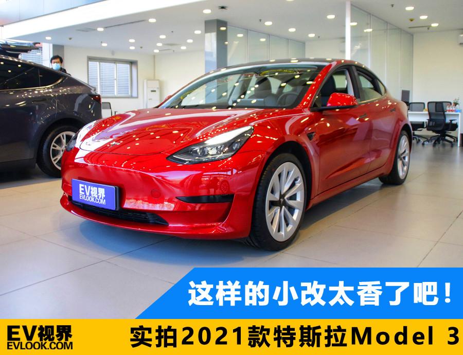 这样的小改太香了吧！实拍2021款特斯拉Model 3