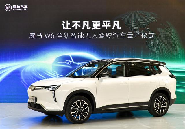威马W6量产下线，“无人驾驶”成最大亮点，将于上海车展上市