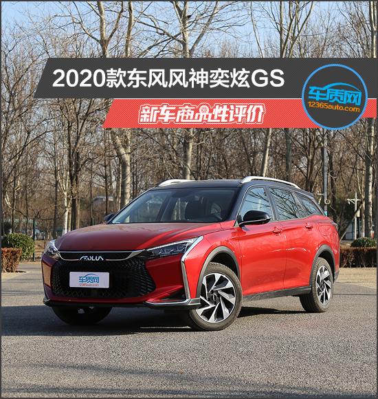 2020款東風(fēng)風(fēng)神奕炫GS新車商品性評價(jià)