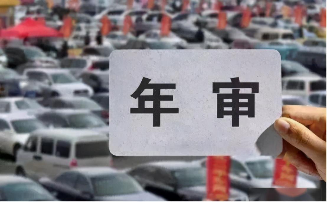 2021年汽車(chē)年檢新規(guī)出臺(tái)！實(shí)施三加六減