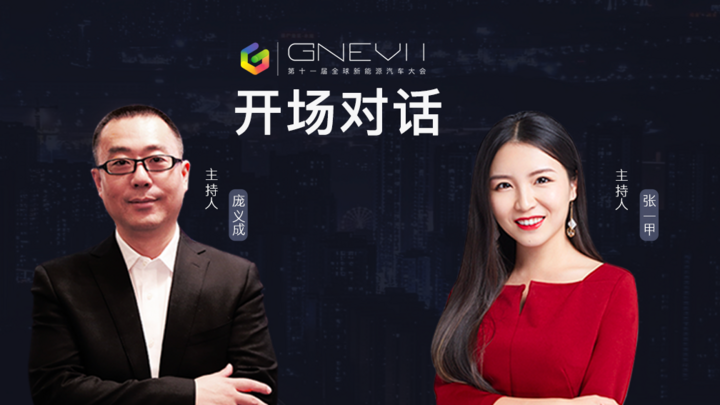 GNEV11｜开场对话：智能汽车时代，一家怎样的公司才能脱颖而出