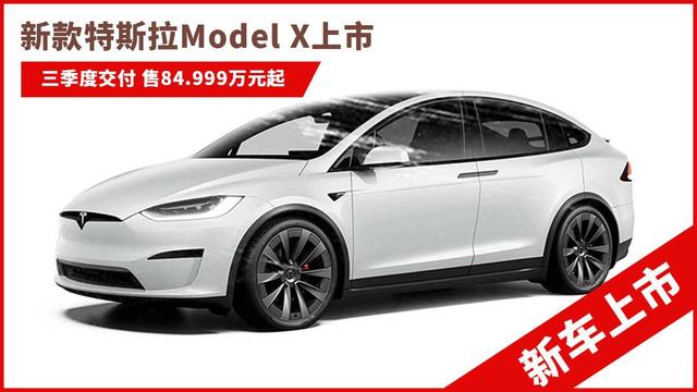 新款特斯拉model x上市 售84.999-99.999万