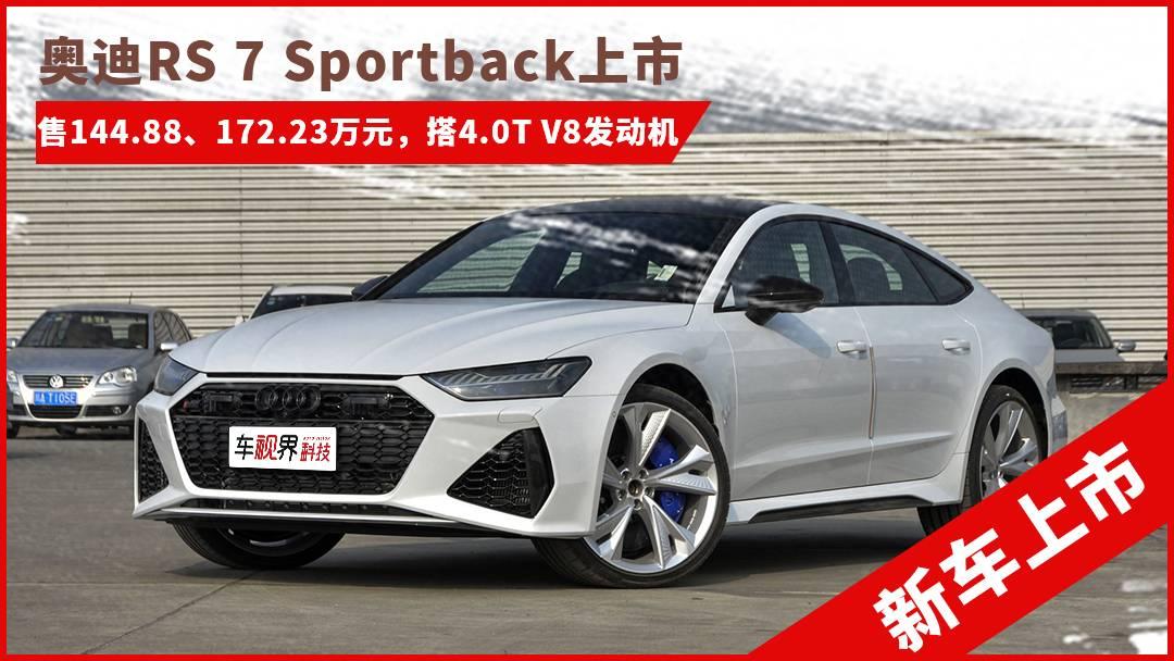 奧迪RS 7 Sportback正式上市 售144.88萬起