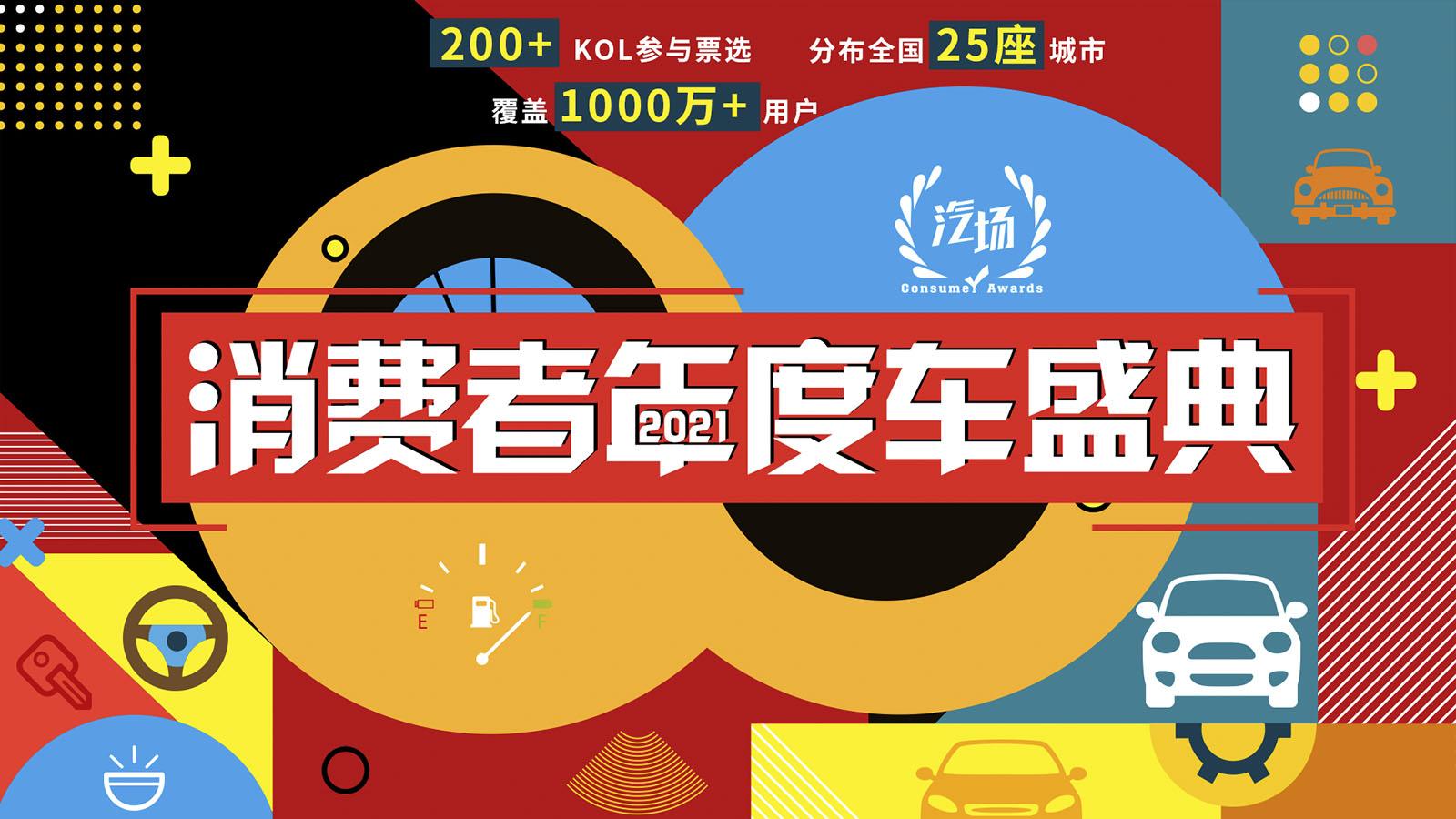 2021汽場消費(fèi)者年度車盛典圓滿收官