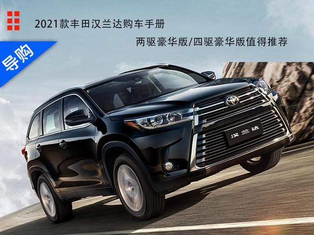 2021款丰田汉兰达价格,2020款汉兰达落地价 2021款丰田汉兰达购车手册 两驱豪华版/四驱豪华版