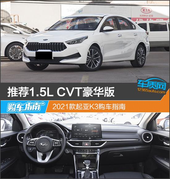 2021款起亚k3图片及价格,东风悦达起亚k3价格 5l cvt豪华版 2021款起亚k3购车指南