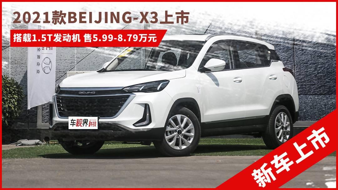2021款BEIJNG-X3上市，售價5.99-8.79萬元