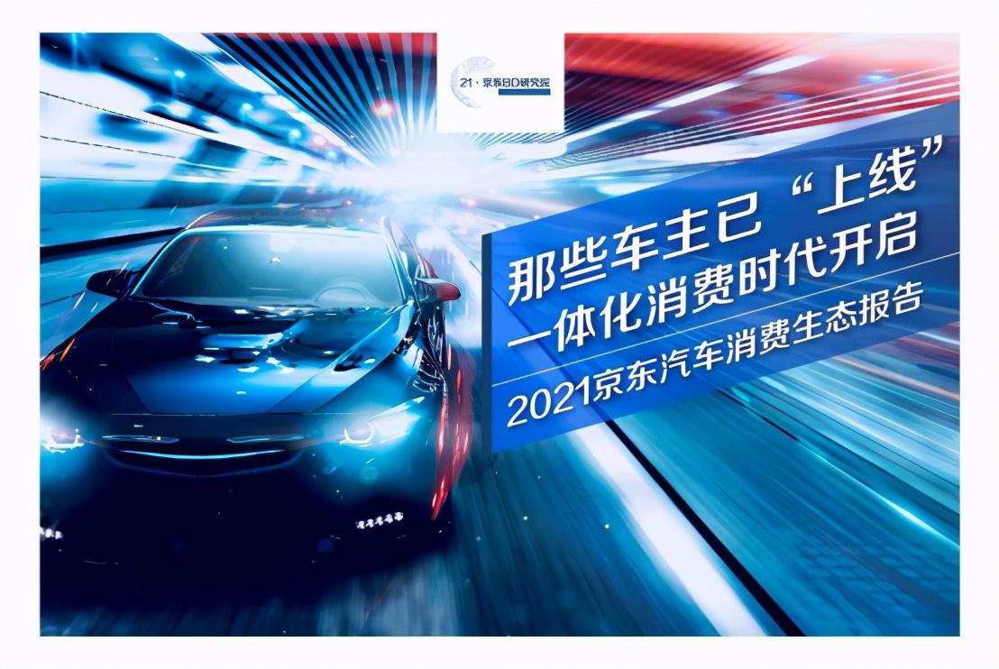 京东汽车2021消费报告：85后偏爱不堵车的小摩托