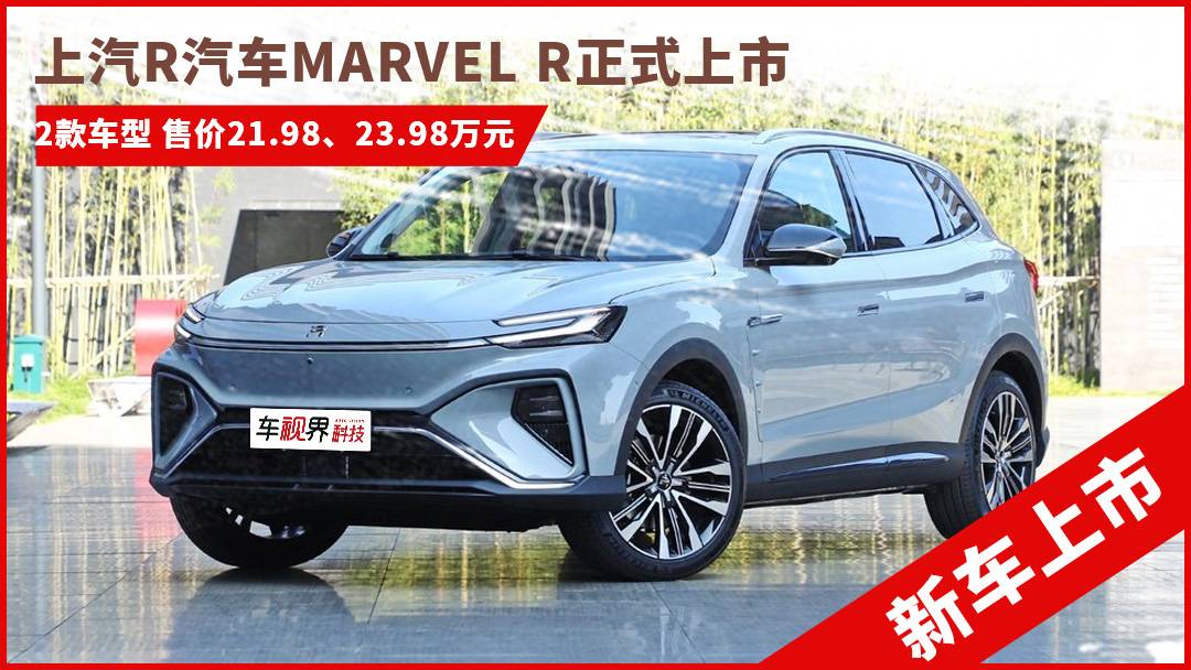 上汽R汽車MARVEL R售21.98萬起，中國首款5G汽車