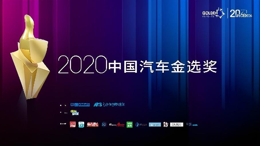 诠释用户需求，2020中国汽车金选奖年度榜单揭晓