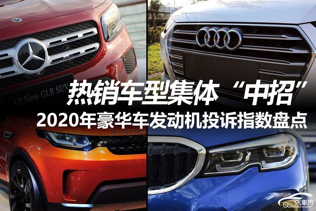 2020年最不可靠發(fā)動機(jī)投訴指數(shù)排行：豪車篇