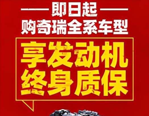 官宣！奇瑞汽车“全系车型发动机终身质保”