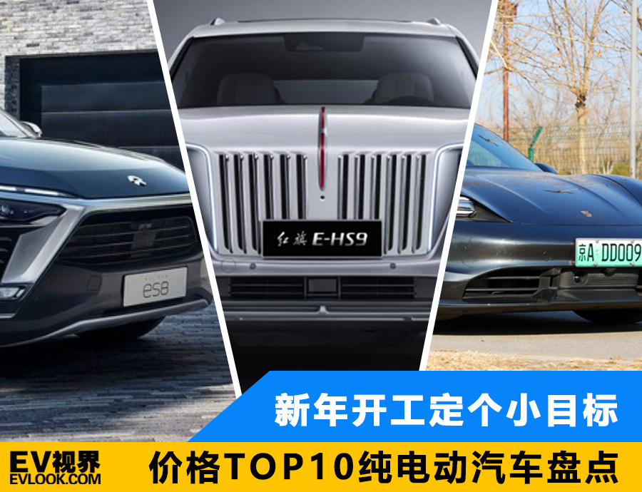 新年开工定个小目标 价格TOP10纯电动汽车盘点