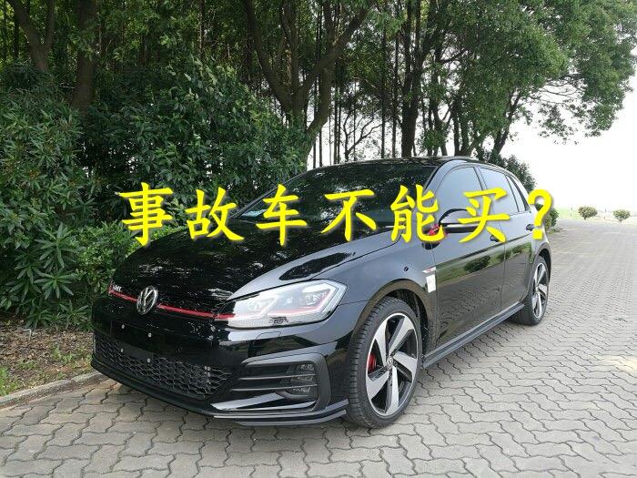 买台事故车，省下1万块钱