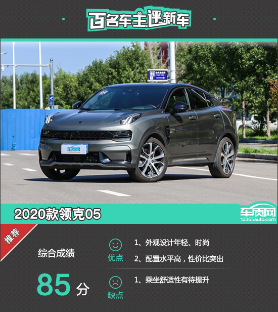 百名車主評新車：2020款領克05