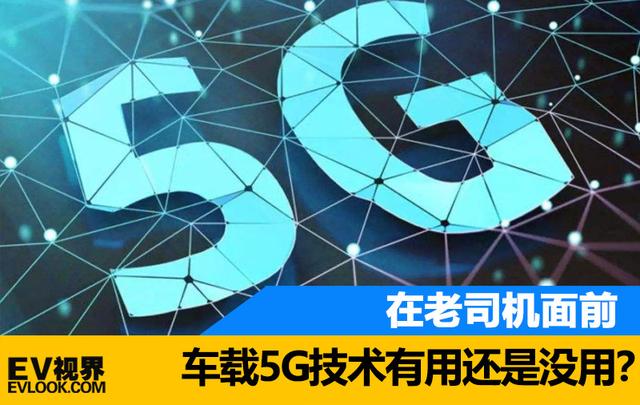 车载5G技术有用还是没用?