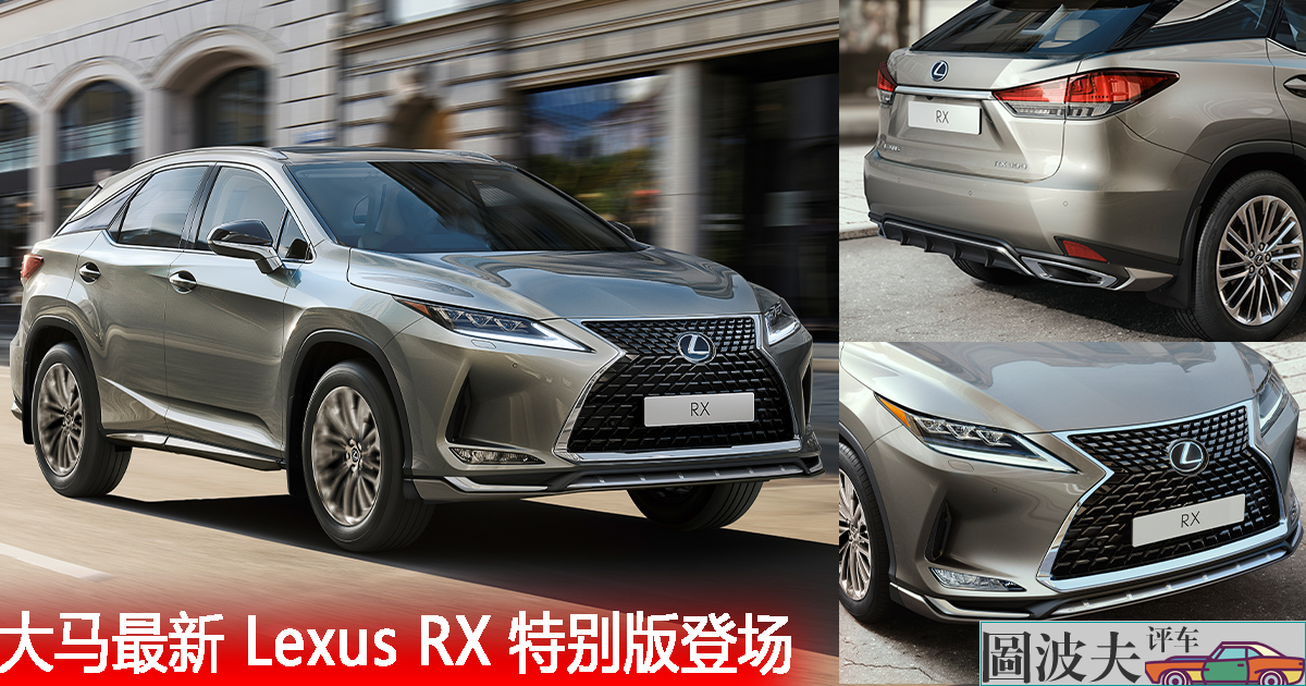 2021 雷克萨斯UX、NX 和 RX 精制特别版