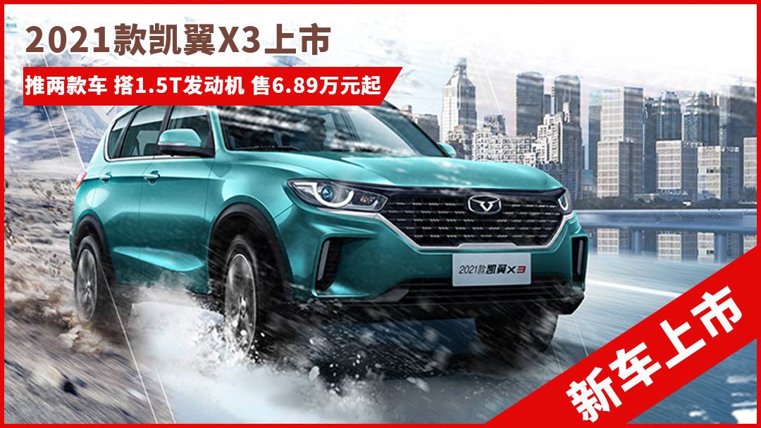 2021款凱翼X3上市，售6.89萬起，搭1.5T發(fā)動(dòng)機(jī)