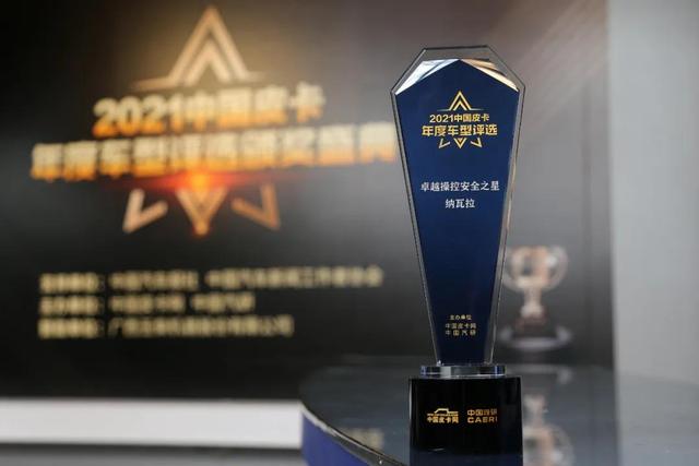 新锐骐、纳瓦拉双双荣获中国皮卡年度车型评选大奖