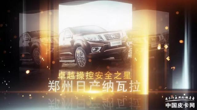 新锐骐、纳瓦拉双双荣获中国皮卡年度车型评选大奖