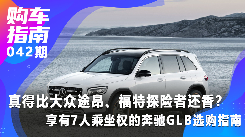 真的比大眾途昂、福特探險(xiǎn)者還香?奔馳GLB選購(gòu)指南