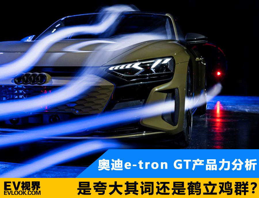 是夸大其词还是鹤立鸡群？奥迪e-tron GT产品力分析