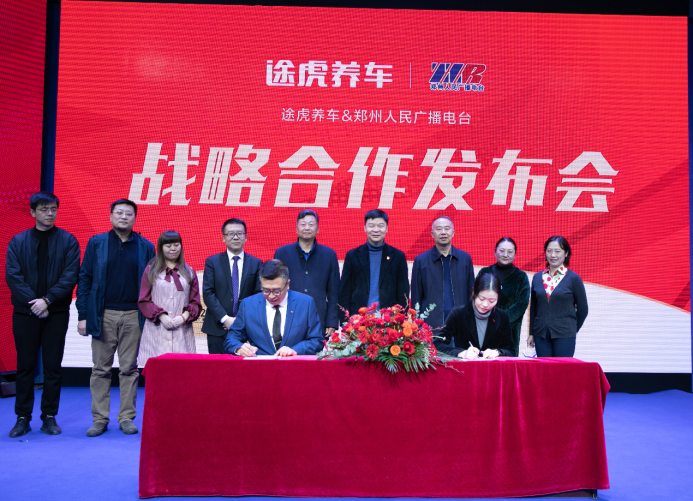 途虎養(yǎng)車與鄭州人民廣播電臺(tái)聯(lián)合發(fā)布2021年車主服務(wù)新戰(zhàn)略----開啟途虎養(yǎng)車輪胎節(jié)
