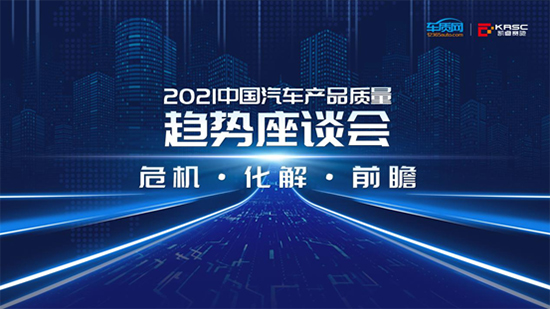 2021中国汽车产品质量趋势座谈会将在京举行