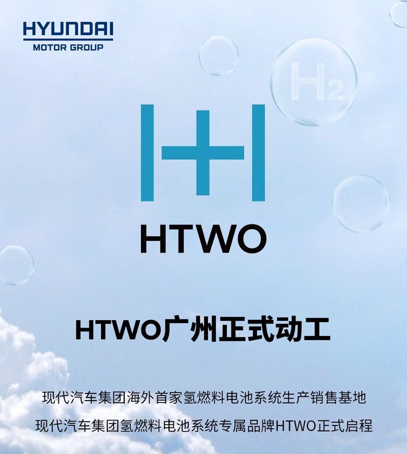 HTWO廣州正式動工 現代汽車海外首個氫燃料電池系統基地