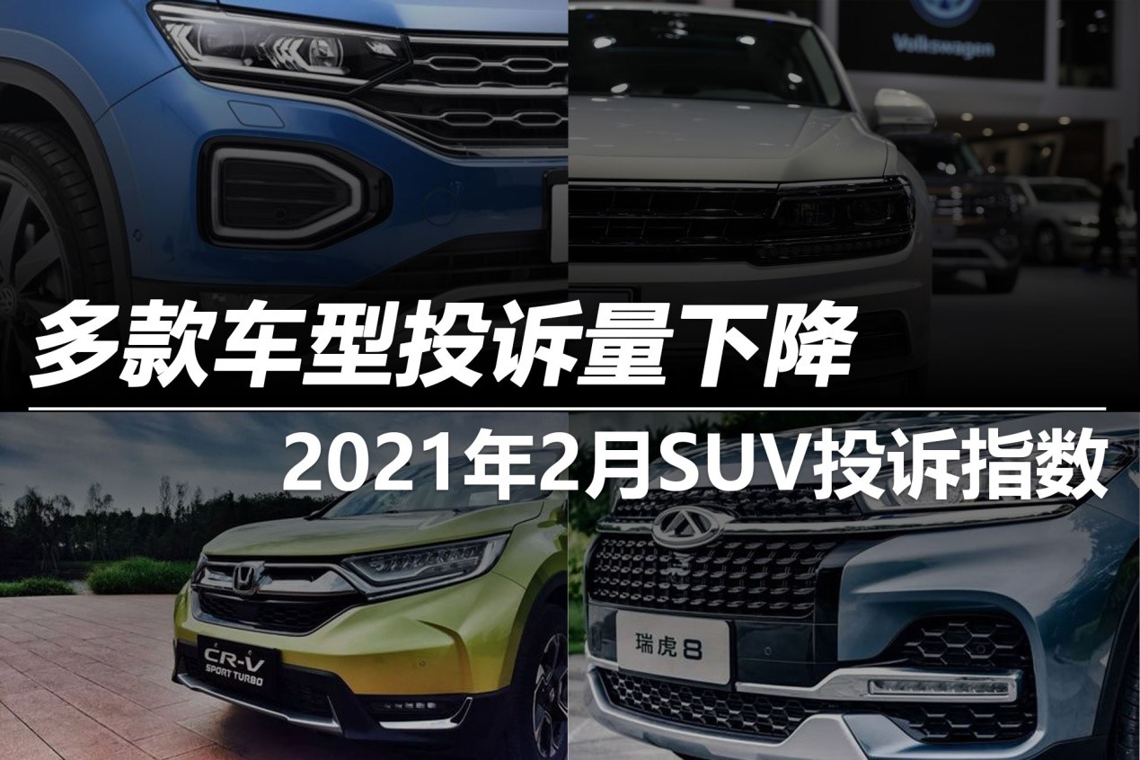 2月SUV投訴指數(shù)排行：多款車型投訴量下降