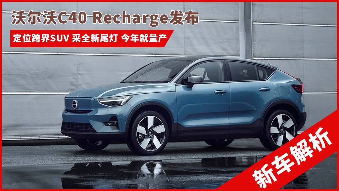 跨界SUV沃尔沃C40 Recharge发布，采用全新尾灯