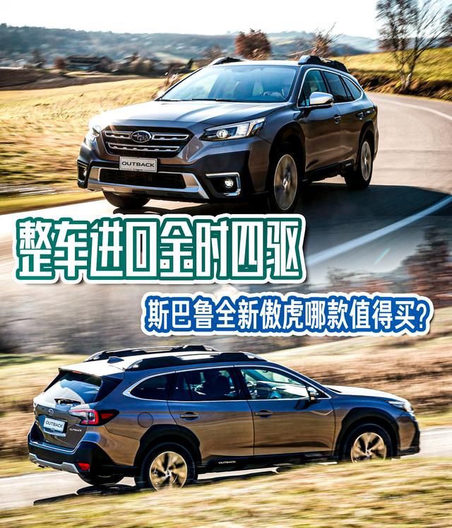 整车进口全时四驱 斯巴鲁全新傲虎哪款值得买?