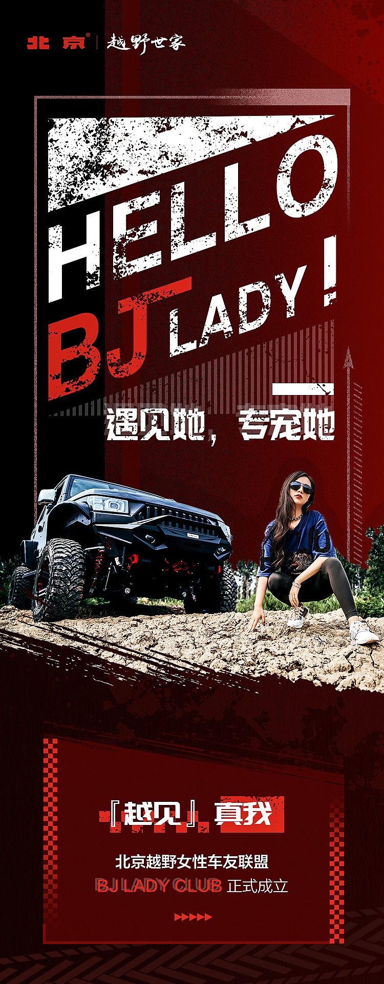 北京越野创建BJ LADY联盟，为女性车友提供专属服务