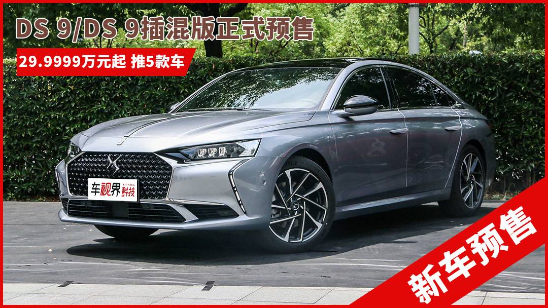 DS 9和DS 9 E-TENSE预售价29.9999万元起