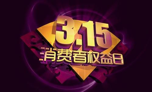 315晚会预测，这几个品牌上榜几率偏大